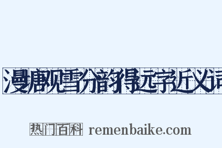 漫塘观雪分韵得远字近义词是什么意思的图片